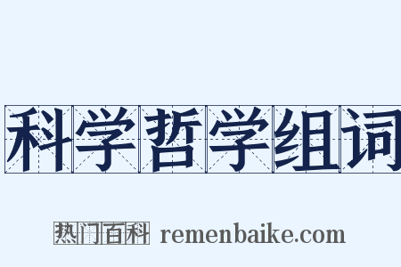 科学哲学组词是什么意思的图片